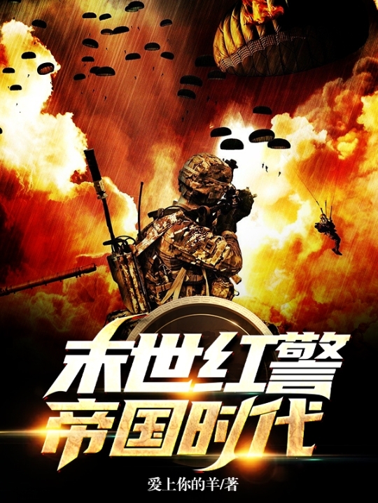 末世红警：帝国时代李秀赵庚，末世红警：帝国时代全文在线阅读