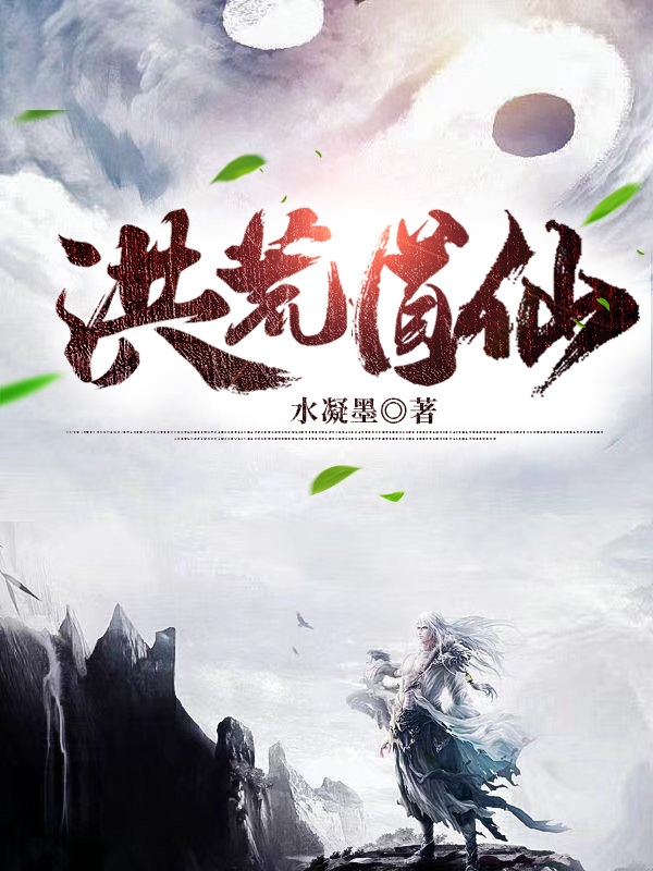 主角叫君寒小说洪荒道仙全文免费阅读