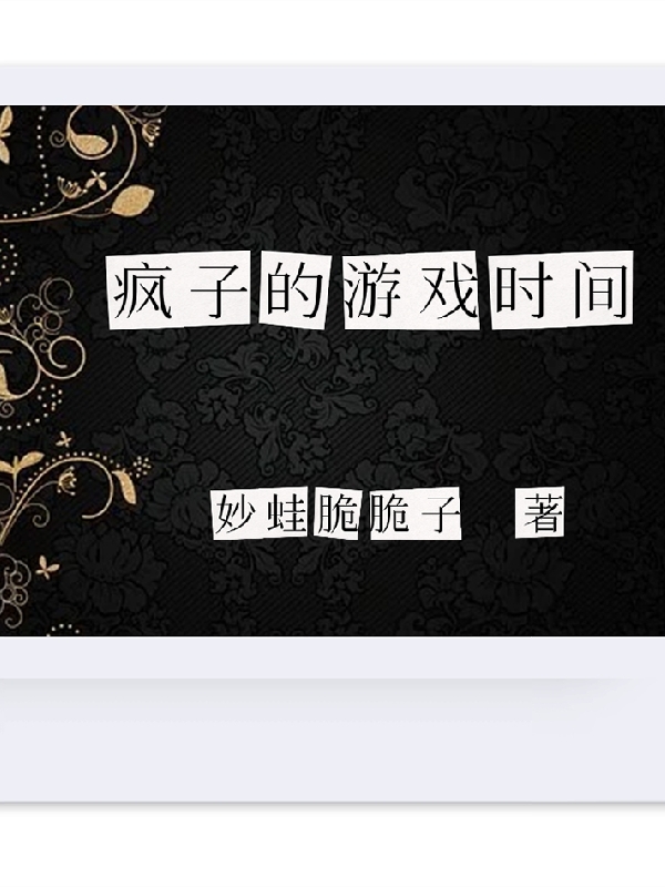 完整版《疯子的游戏时间》全文阅读