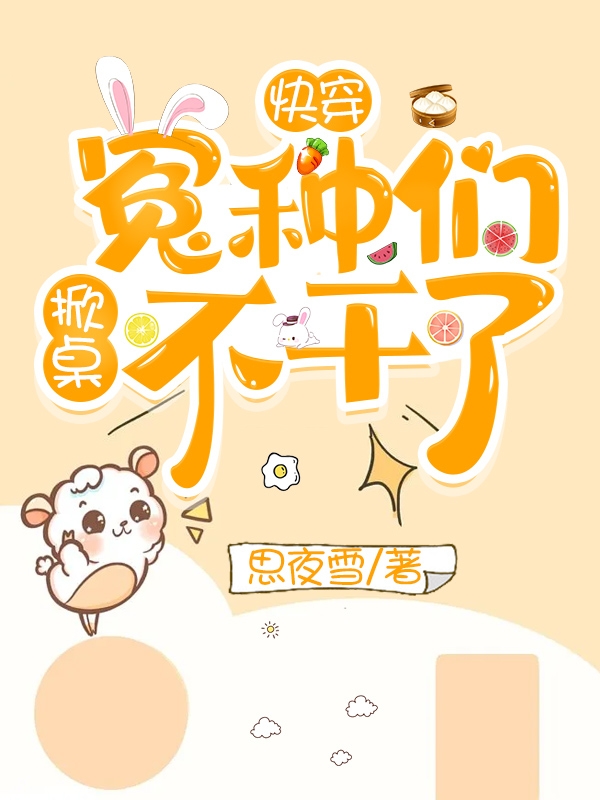 小说《快穿：冤种们掀桌不干了！》全文阅读