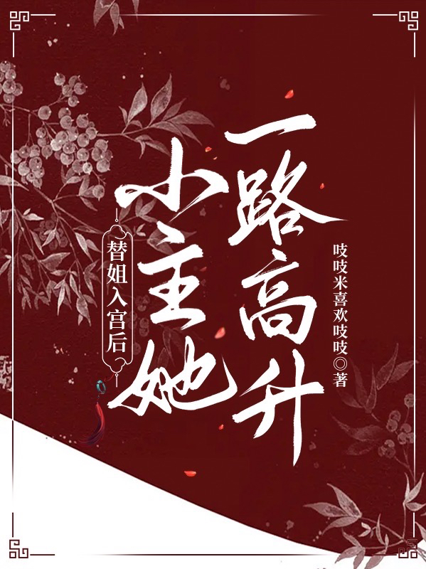 替姐入宫后，小主她一路高升最新章节阅读，苏青妩华云祁小说全文免费阅读