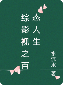 综影视之百态人生林舒云小说在线阅读