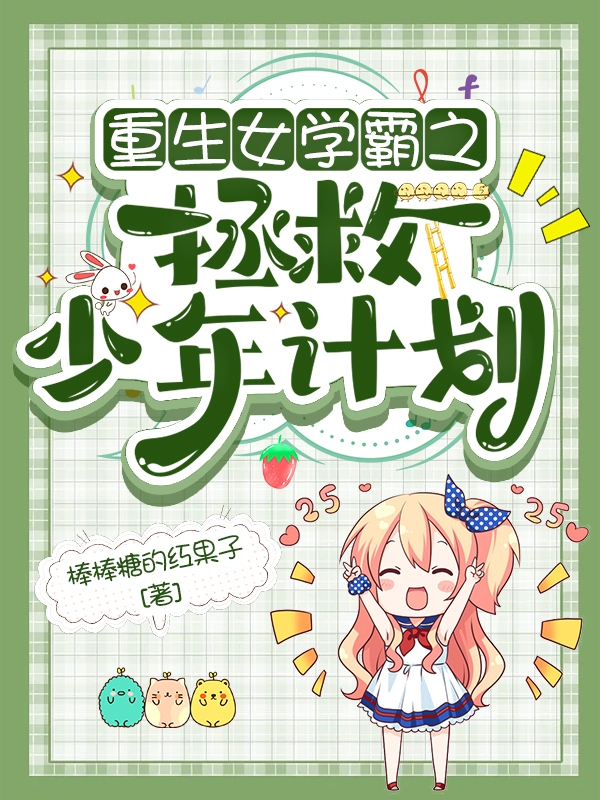书雅高明哲小说《重生女学霸之拯救少年计划》在线阅读
