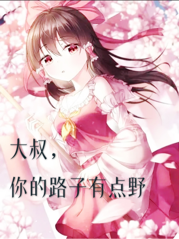 小说《大叔，你的路子有点野》全文免费阅读