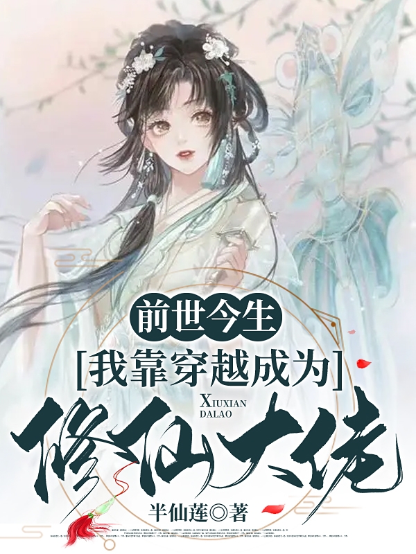 完整版《前世今生：我靠穿越成为修仙大佬》章节目录在线阅读