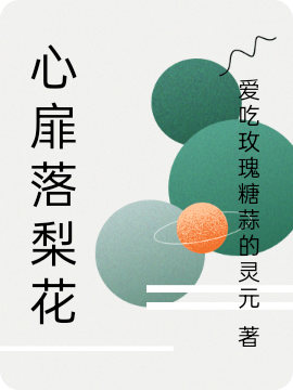 已完结小说《心扉落梨花》在线全文阅读