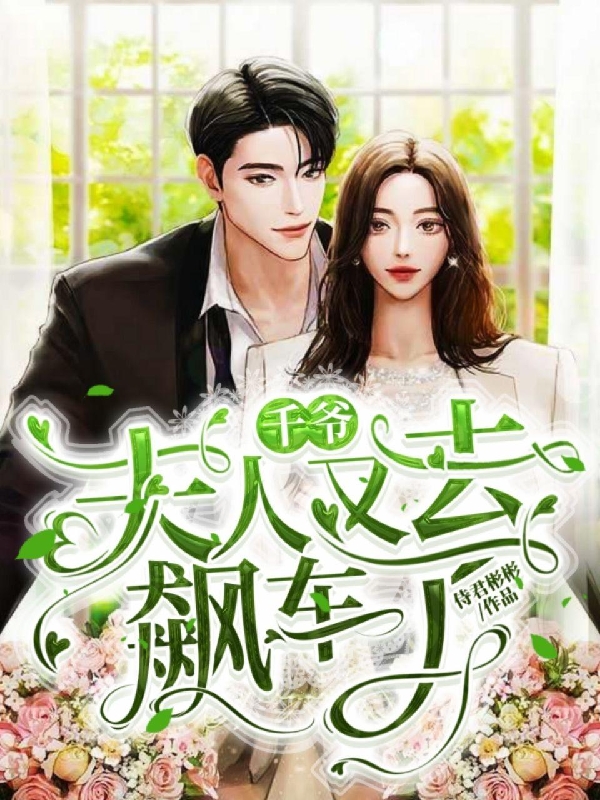 完整版《千爷夫人又去飙车了》章节目录在线阅读