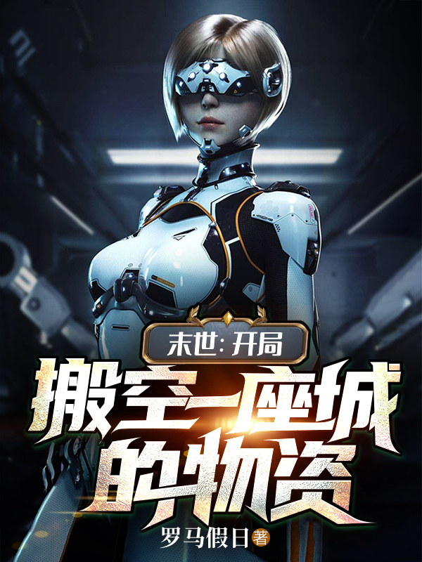 完整版《末世：开局搬空一座城的物资》在线免费阅读-优文网