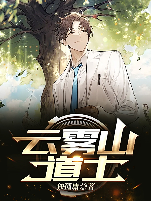 云雾山道士小说免费资源，云雾山道士在线阅读