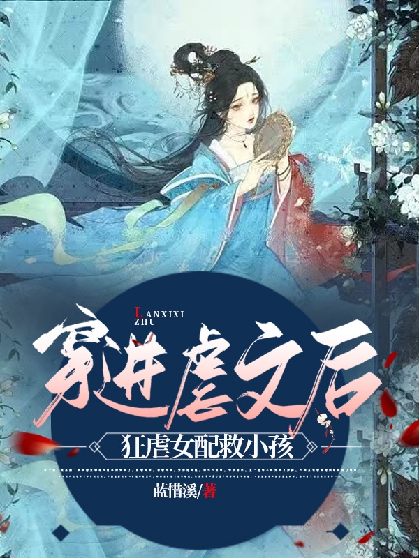 主人公叫叶念溪萧辰毅的小说穿进虐文后，狂虐女配救小孩在线阅读全文