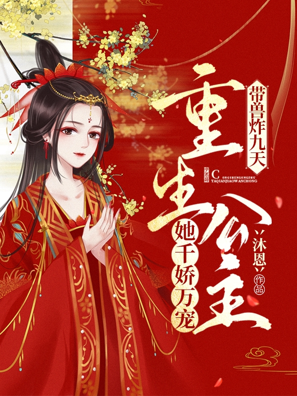 带兽炸九天！重生公主她千娇万宠小说免费资源，带兽炸九天！重生公主她千娇万宠在线阅读-优文网