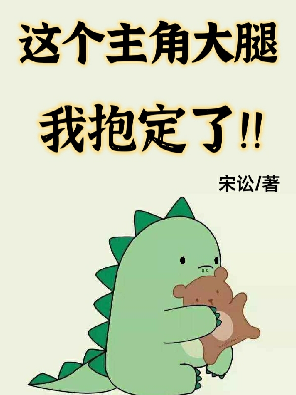 这个主角大腿我抱定了！苏婉儿，这个主角大腿我抱定了！在线无弹窗阅读