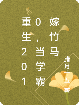 重生2010，当学霸嫁竹马小说顾清梦纪星河完整版阅读