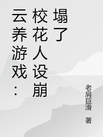 小说周毅张子萱云养游戏：校花人设崩塌了无弹窗阅读