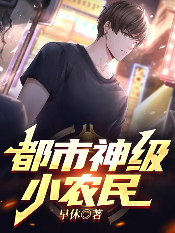 都市神級小農民