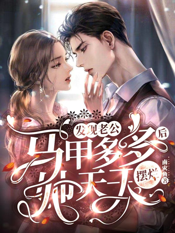 主角叫北堂司零乔念鱼的小说发现老公马甲多多后她天天摆烂在哪可以免费看