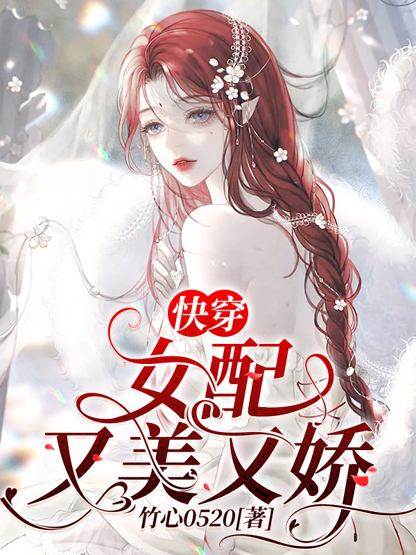 快穿：女配又美又娇免费阅读，快穿：女配又美又娇全文在线阅读