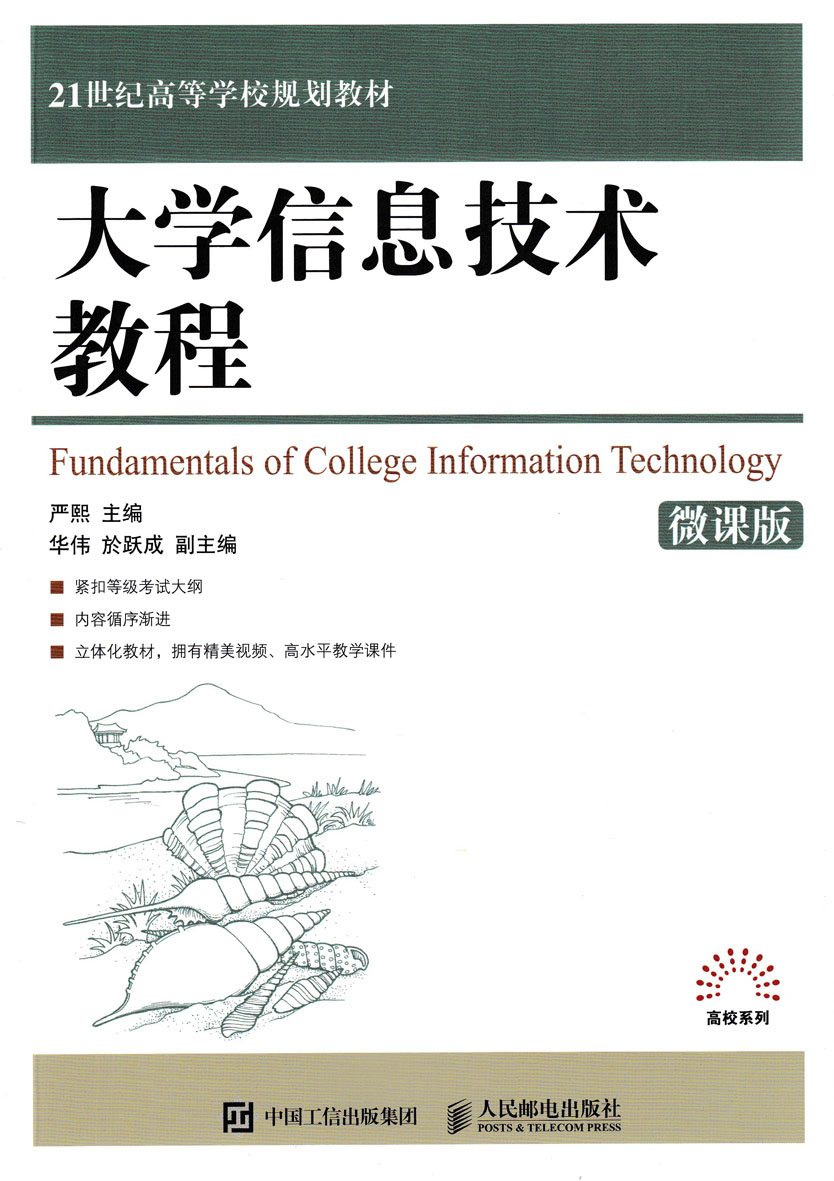 大学信息技术教程
