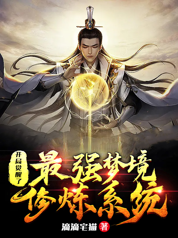 小说《开局觉醒了最强梦境修炼系统》在线全文阅读-优文网