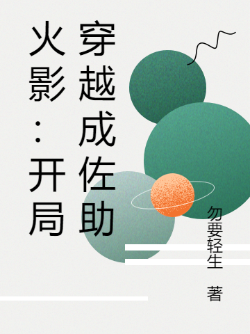 男女主人公叫宇智波佐助日向雏田的小说免费资源