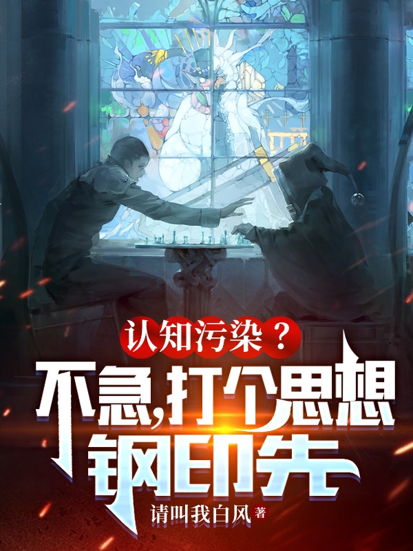 認知汙染？不急，打個思想鋼印先