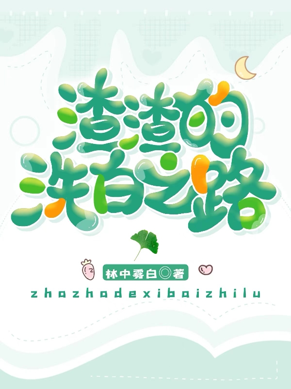 已完结小说《渣渣的洗白之路》最新章节