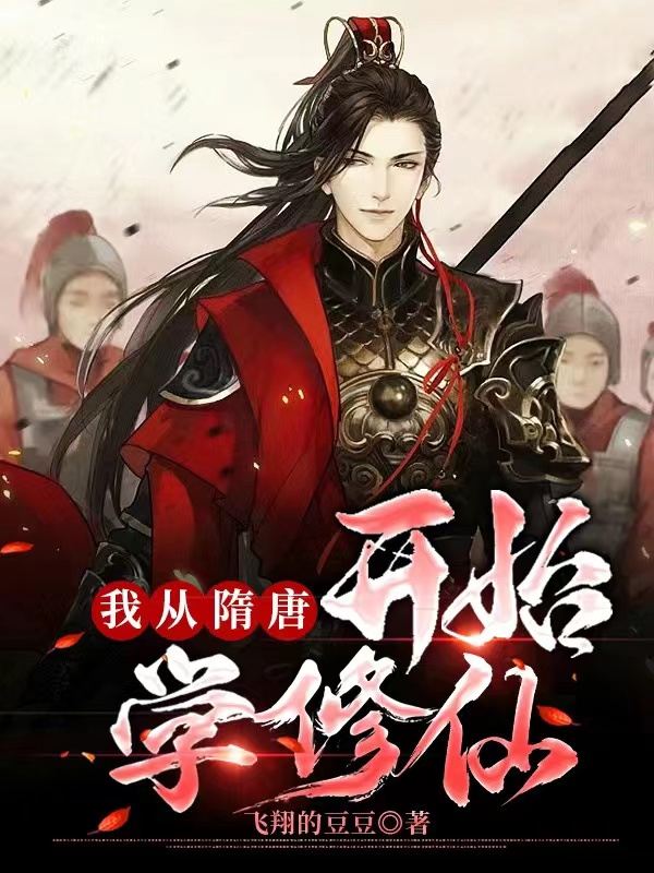 我从隋唐开始学修仙免费阅读，高明秦琼小说精彩章节阅读