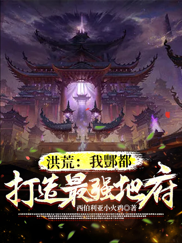 完整版《洪荒：我酆都，打造最强地府》全文阅读