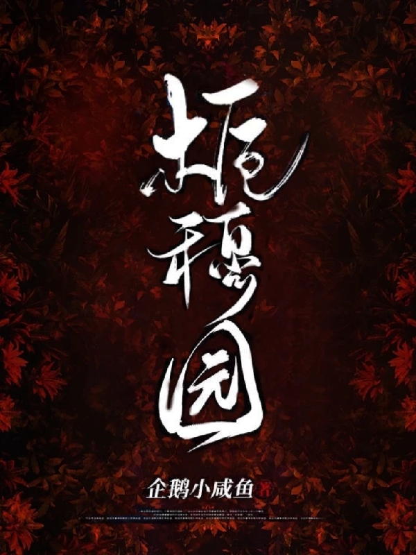 已完结小说《栀穆园》在线全文阅读