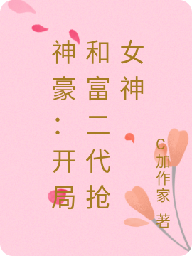 小说《神豪：开局和富二代抢女神》在线全文阅读