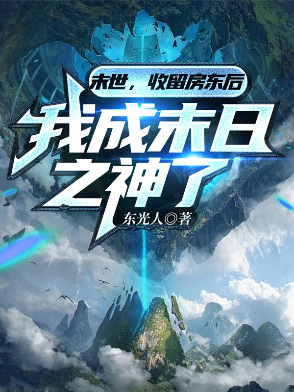 末世：收留房东后我成末日之神了全章节免费在线阅读，陈听寒完结版-优文网