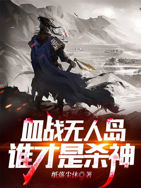 血战无人岛，谁才是杀神最新章节（陈逸小说全文阅读）-够力荐小说推荐网