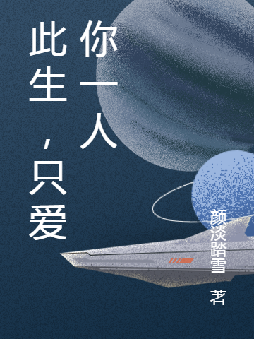主角叫沈睿的小说此生，只爱你一人在哪可以免费看