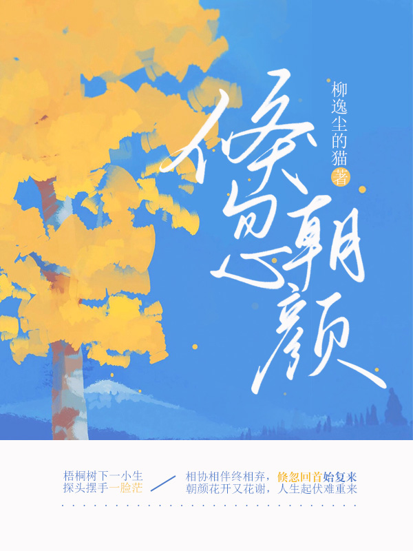 倏忽朝颜小说完整版全文免费阅读