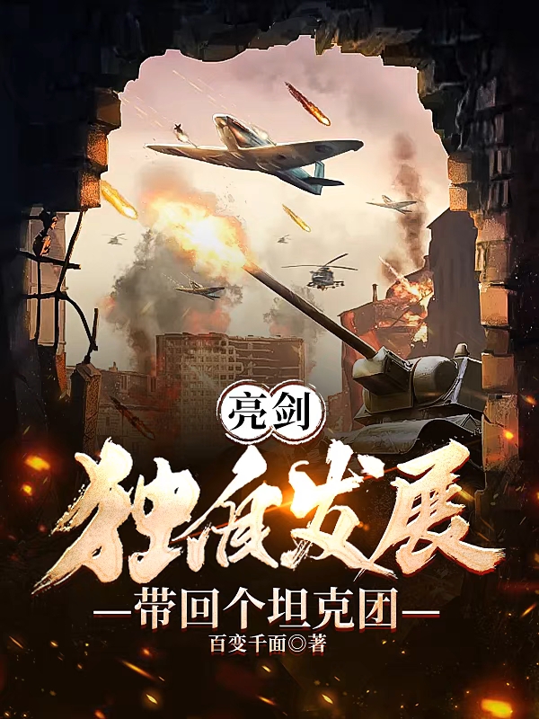 亮剑：独自发展，带回个坦克团王有胜小说在线章节目录阅读最新章节