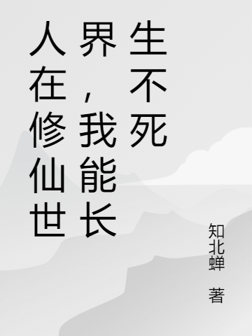 人在修仙世界，我能长生不死陈闲小说在线全文免费阅读