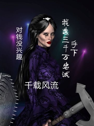 主角李知命小说完整版在线阅读，对钱没兴趣，我选三千万忠诚手下免费看