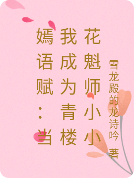 嫣语赋：当我成为青楼花魁师小小免费阅读