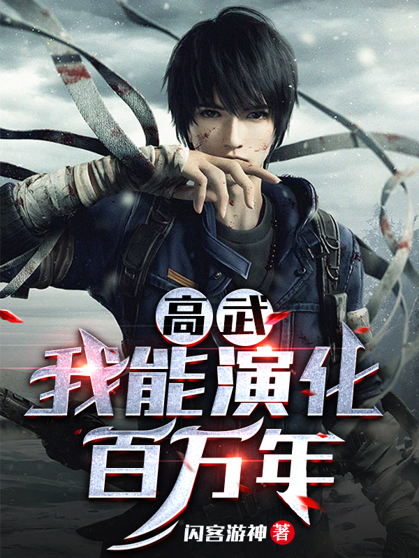 完整版《高武：我能演化百万年》全文阅读-优文网