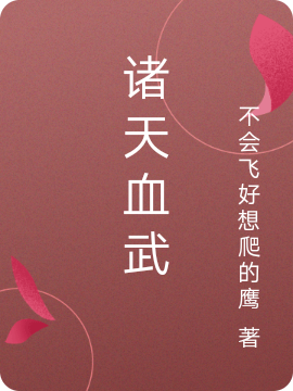 主人公叫诸葛庸的小说诸天血武在线阅读全文