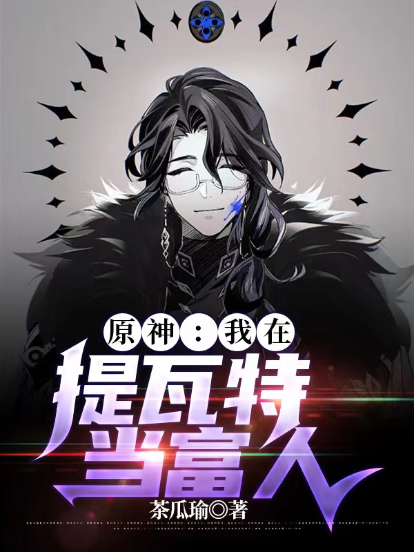 原神：我在提瓦特当富人小说主角潘塔罗涅全文免费阅读