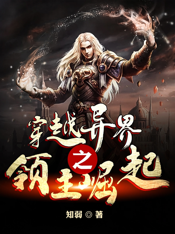 穿越异界之领主崛起最新章节，穿越异界之领主崛起全文在线阅读