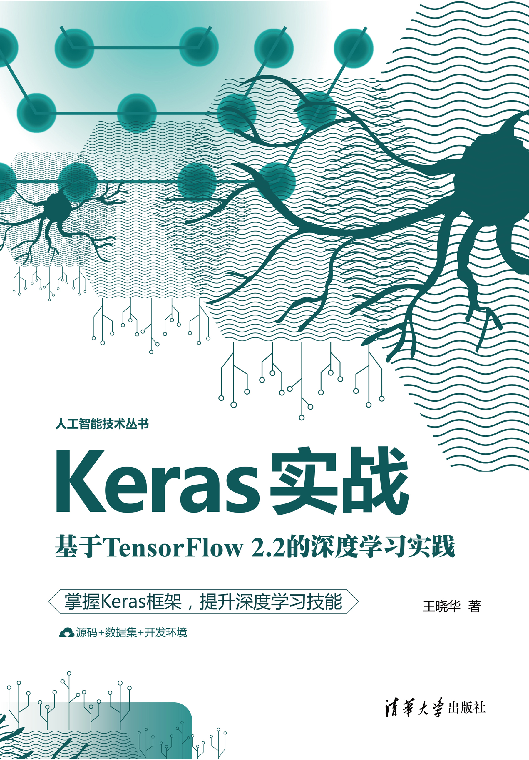 Keras实战：基于TensorFlow2.2的深度学习实践