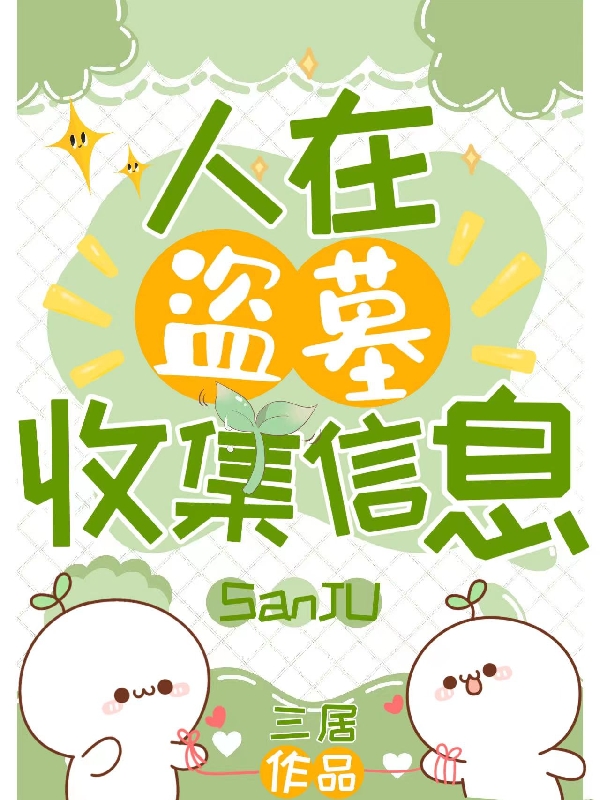 《人在盗墓收集信息》小说主角季时张启灵全文章节免费在线阅读