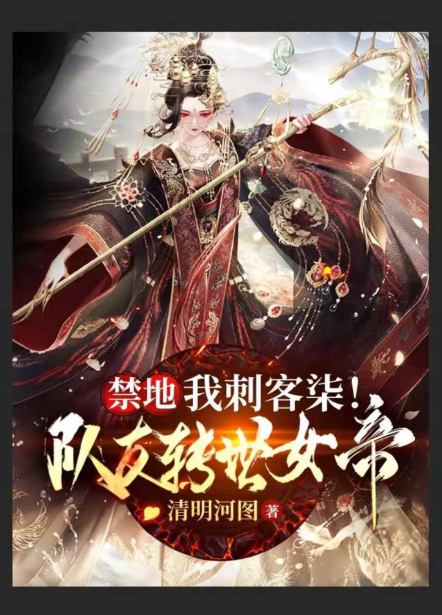 禁地：我刺客柒！队友转世女帝！最新章节（苏柒小说全文阅读）-够力荐小说推荐网