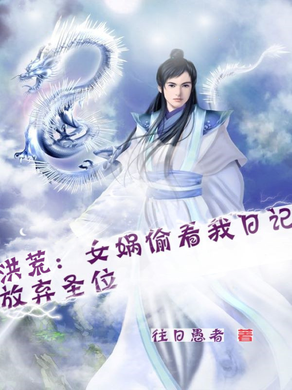 洪荒：女娲偷看我日记，放弃圣位免费阅读