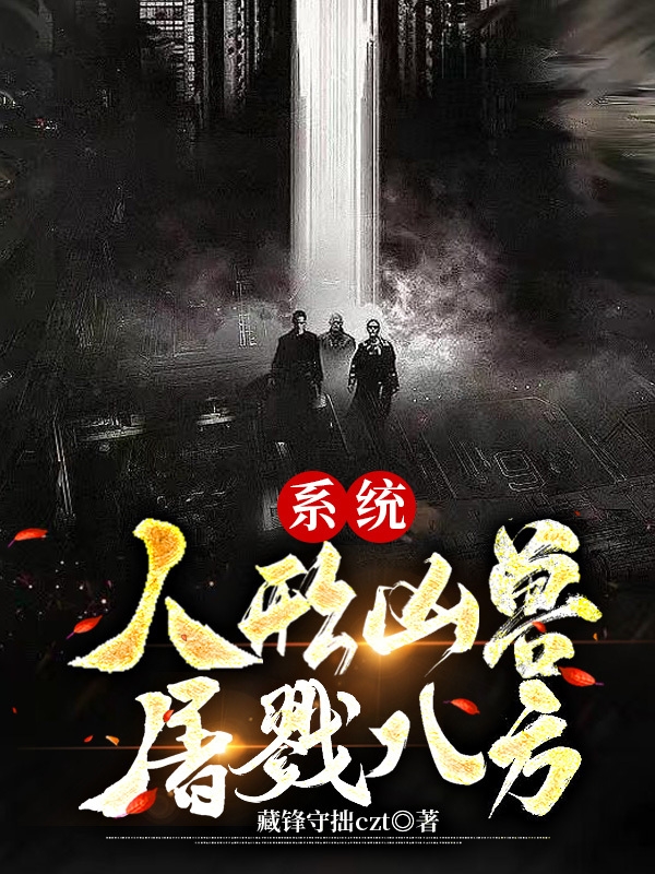 系统：人形凶兽，屠戮八方！许牧小说大结局免费试读