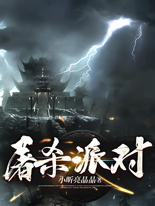 屠杀派对最新章节，屠杀派对免费阅读