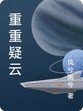 重重疑云最新章节（凌风小说全文阅读）-够力荐小说推荐网