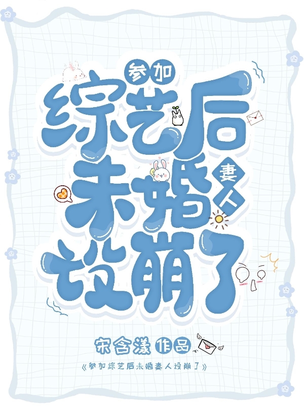 《参加综艺后未婚妻人设崩了》小说主角江恬全文章节免费在线阅读